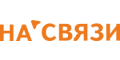НА СВЯЗИ